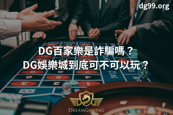 DG百家樂是詐騙嗎？DG娛樂城到底可不可以玩？