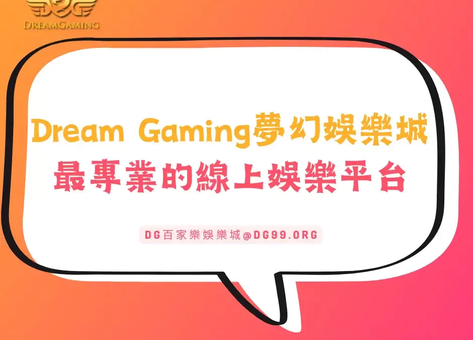 Dream Gaming夢幻娛樂城-最專業的線上娛樂平台