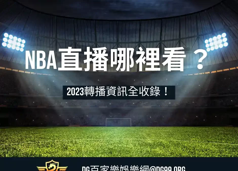 NBA直播哪裡看？2023轉播資訊全收錄！