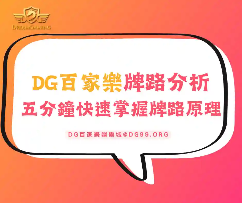 DG百家樂牌路分析，五分鐘帶您了解牌路運作原理