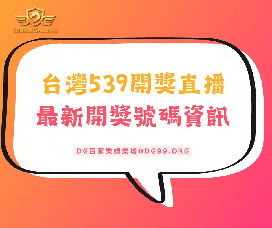 台灣539開獎直播，本周開獎號碼最新資訊分享