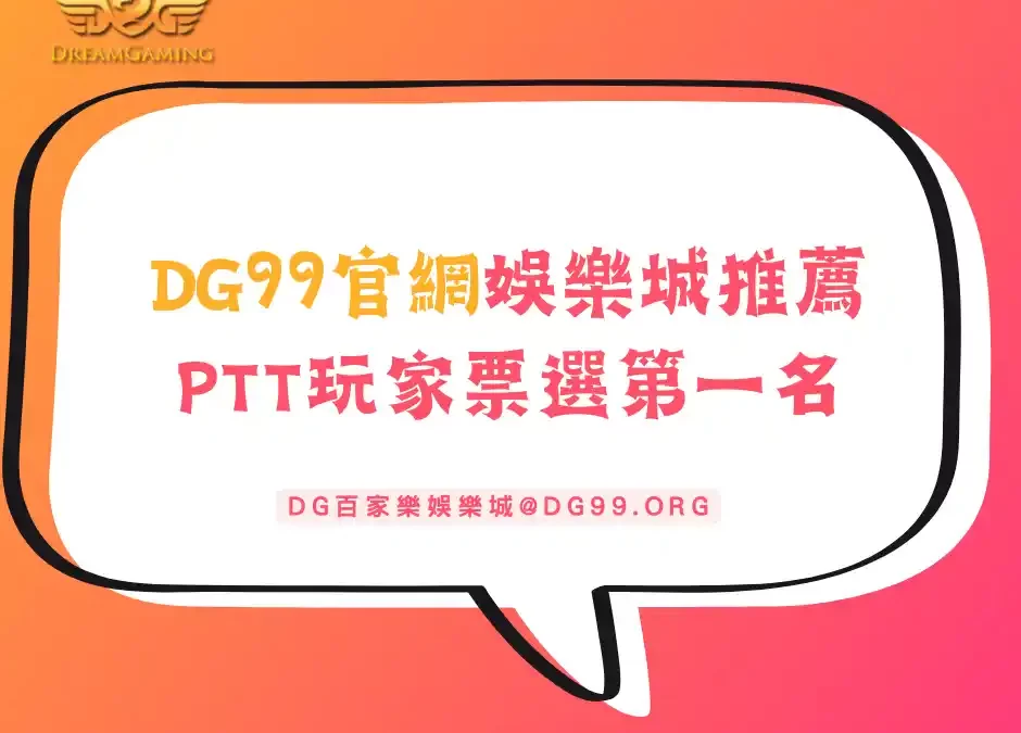 DG99官網娛樂城玩家首選第一名