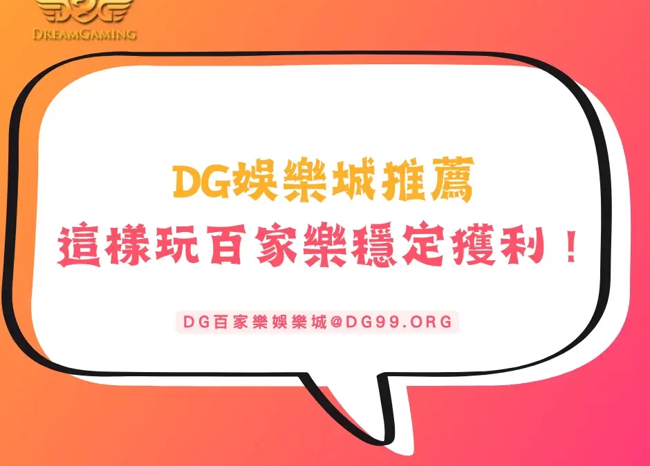 DG娛樂城推薦：這樣玩百家樂才能穩定獲利！