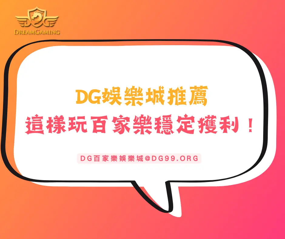 DG娛樂城推薦：這樣玩百家樂才能穩定獲利！