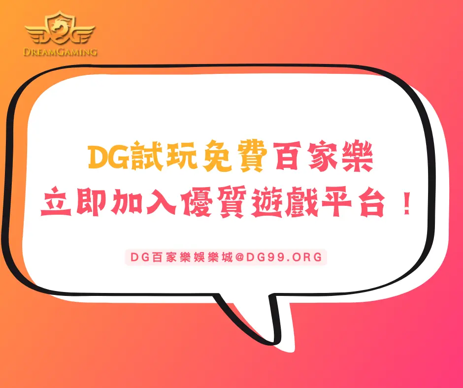 DG試玩免費百家樂，優質遊戲平台歡迎您加入！