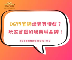 DG99官網優勢有哪些？推薦玩家首選的娛樂城品牌！