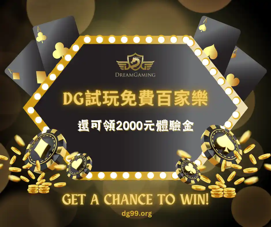 DG試玩免費百家樂，還可領2000元體驗金