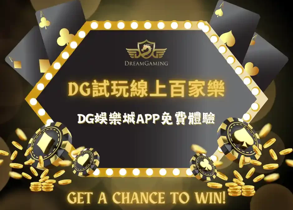 DG試玩線上百家樂，下載DG娛樂城APP免費體驗