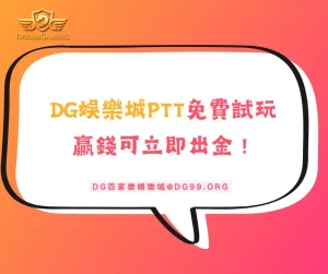 DG娛樂城PTT免費試玩，贏錢可立即出金！