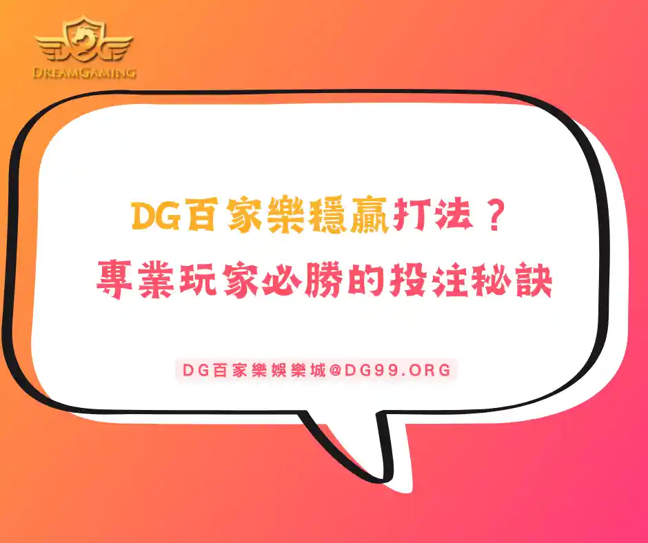 DG百家樂穩贏打法？專業玩家必勝的投注秘訣