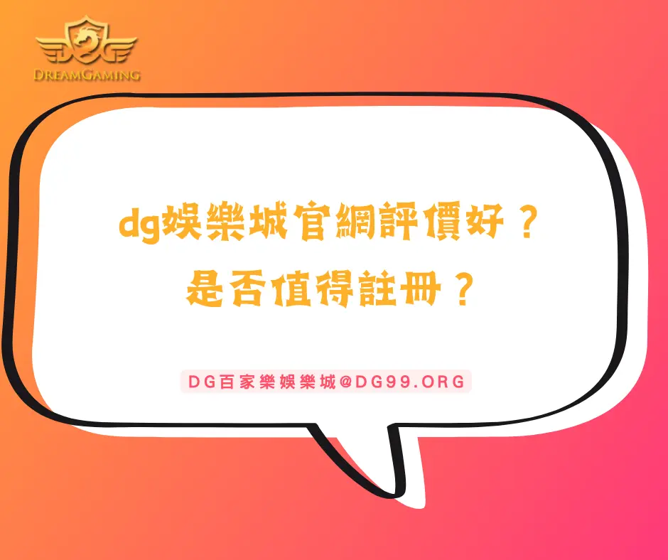 dg娛樂城官網評價好？是否值得註冊？