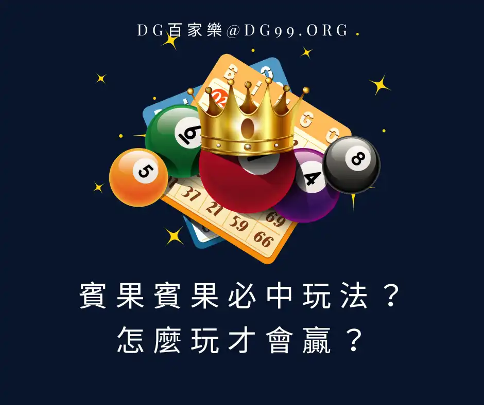 賓果賓果必中玩法？怎麼玩才會贏？