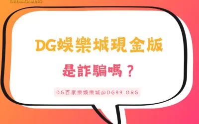 DG娛樂城現金版是詐騙嗎？