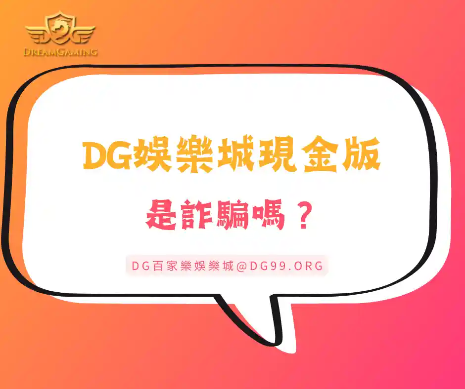 DG娛樂城現金版是詐騙嗎？
