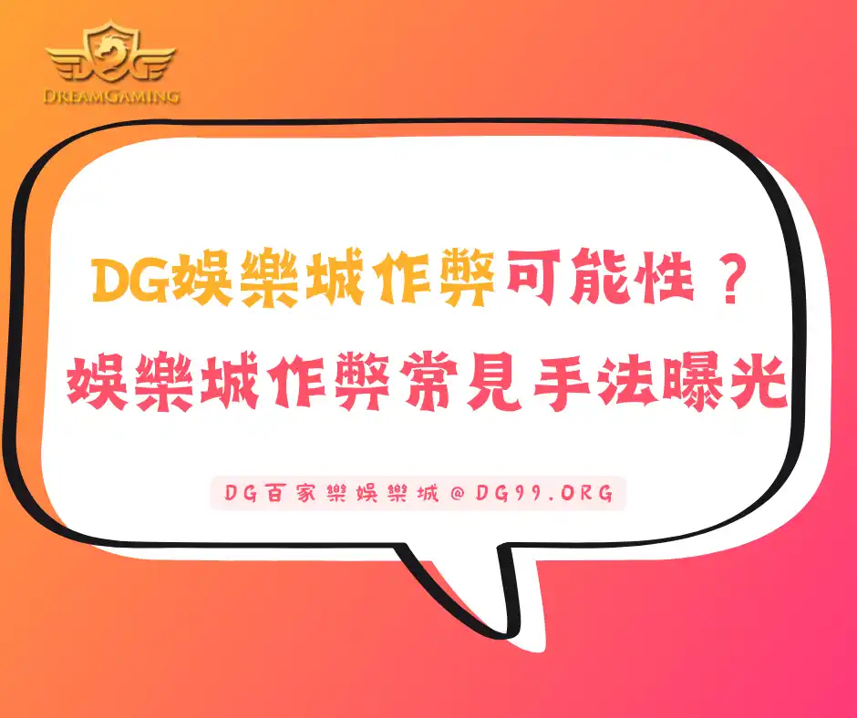 DG娛樂城作弊可能性？娛樂城作弊常見手法有哪些？
