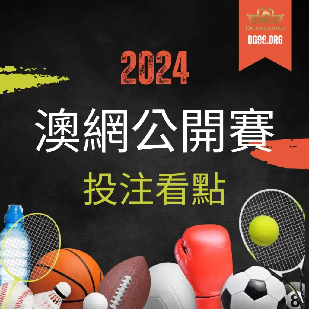 2024澳網球版投注看點，關於澳網你了解多少？