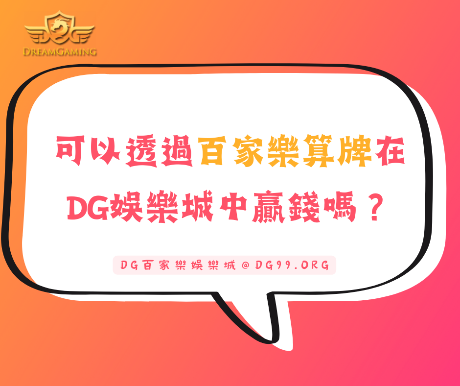 可以透過百家樂算牌在DG娛樂城中贏錢嗎？