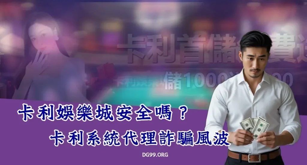 卡利娛樂城評價