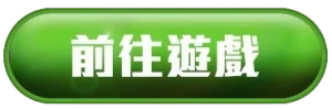 前往遊戲按鈕