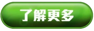 了解更多按鈕