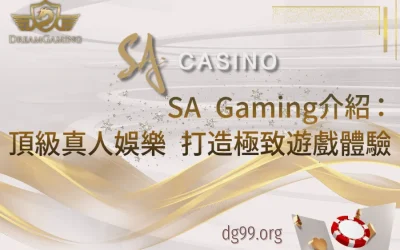 SA Gaming介紹：頂級真人娛樂，為玩家打造極致遊戲體驗