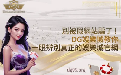 別被假網站騙了！DG娛樂城教你一眼辨別真正的娛樂城官網