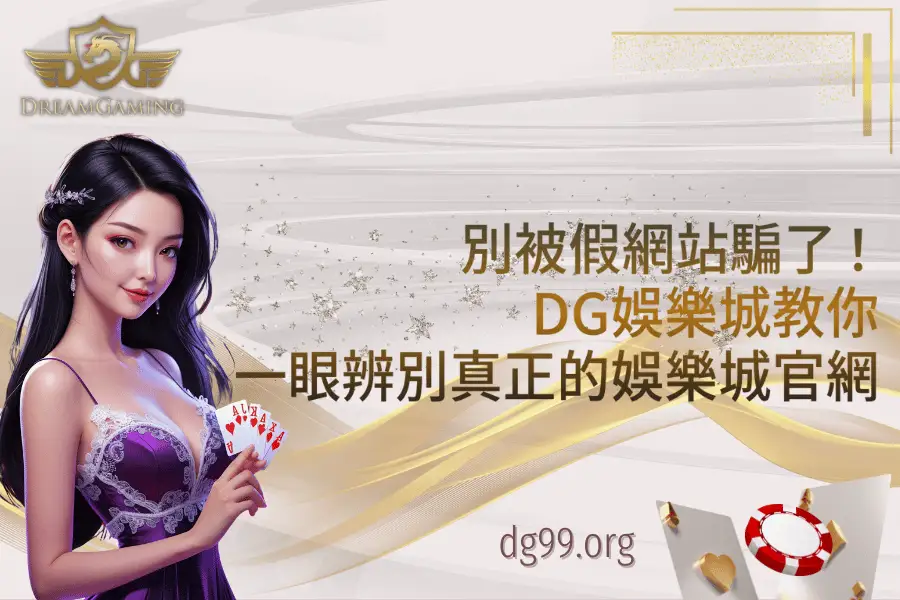 別被假網站騙了！DG娛樂城教你一眼辨別真正的娛樂城官網