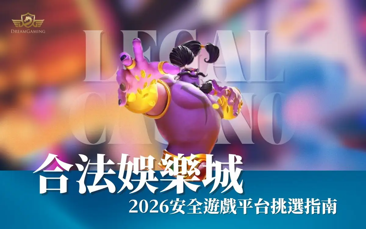 合法娛樂城怎麼選？了解娛樂城詐騙風險與安全性評估技巧